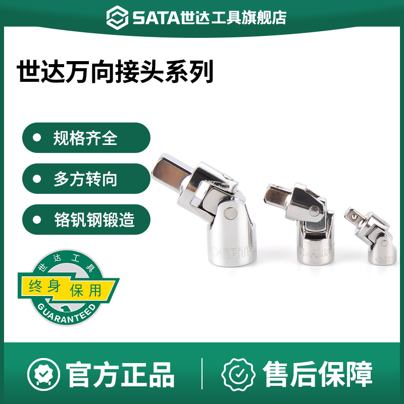 Sata/世达万向接头套管连接头