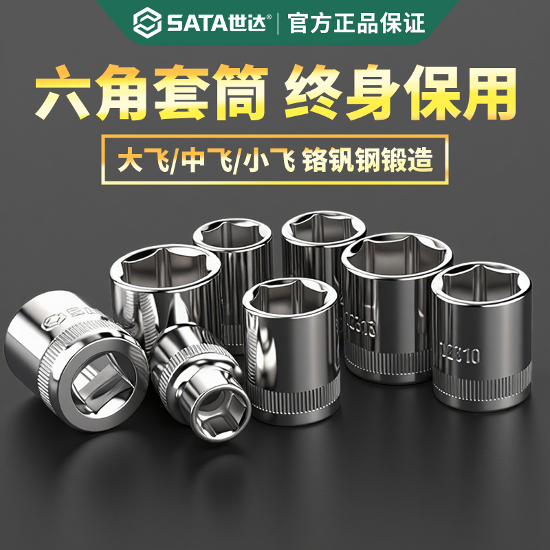 【终身保用】世达外六角套筒