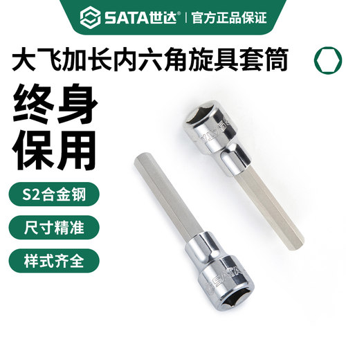 世达加长内六角旋具套筒大飞系列
