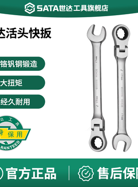 SATA/世达13mm号活头快扳梅开两用棘轮扳手工具快扳汽修扳子46404