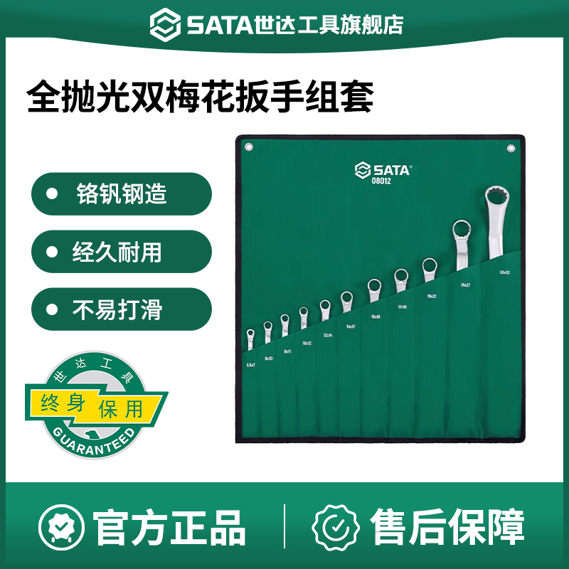 Sata/世达双梅花扳手组套