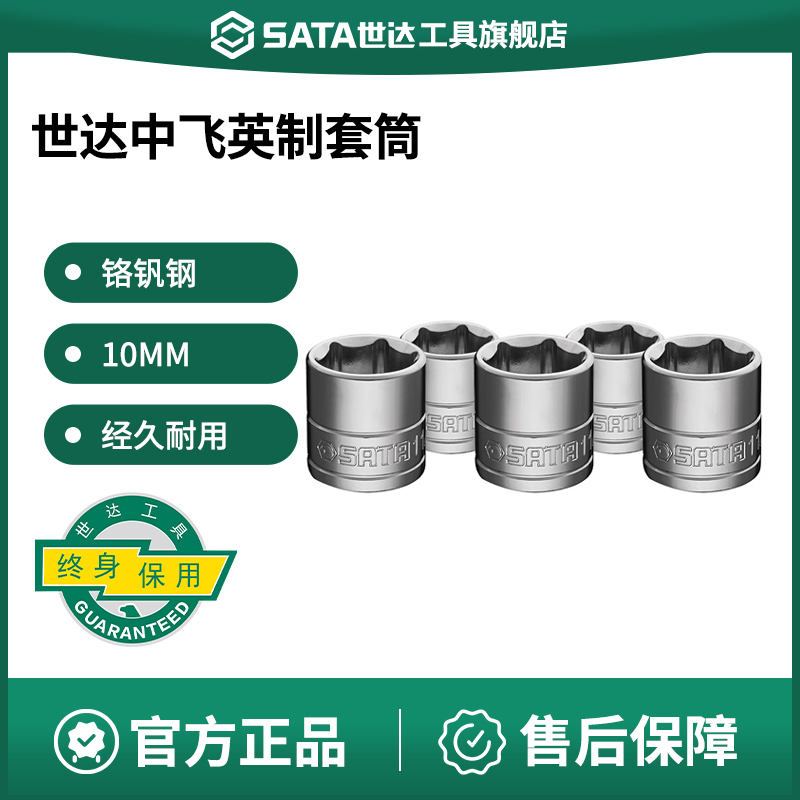 Sata/世达英制套筒头中飞