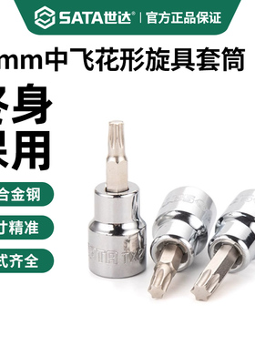 世达中飞花型旋具套筒10mm花键3/8工具t40/t50/t30/t45/t20/t60