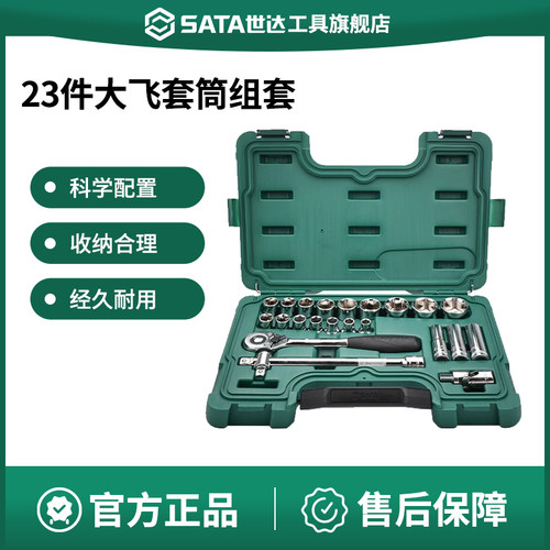 Sata/世达套筒套装大飞