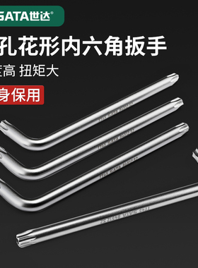 世达梅花内六角扳手t20t25t30高硬度中孔花形异形内6角螺丝刀扳子