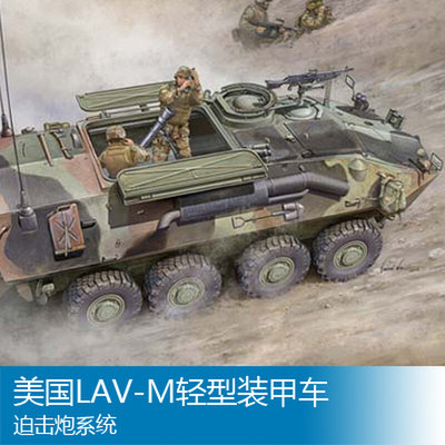 小号手拼装战车模型 1/35 美国LAV-M轻型装甲车迫击炮系统 00391