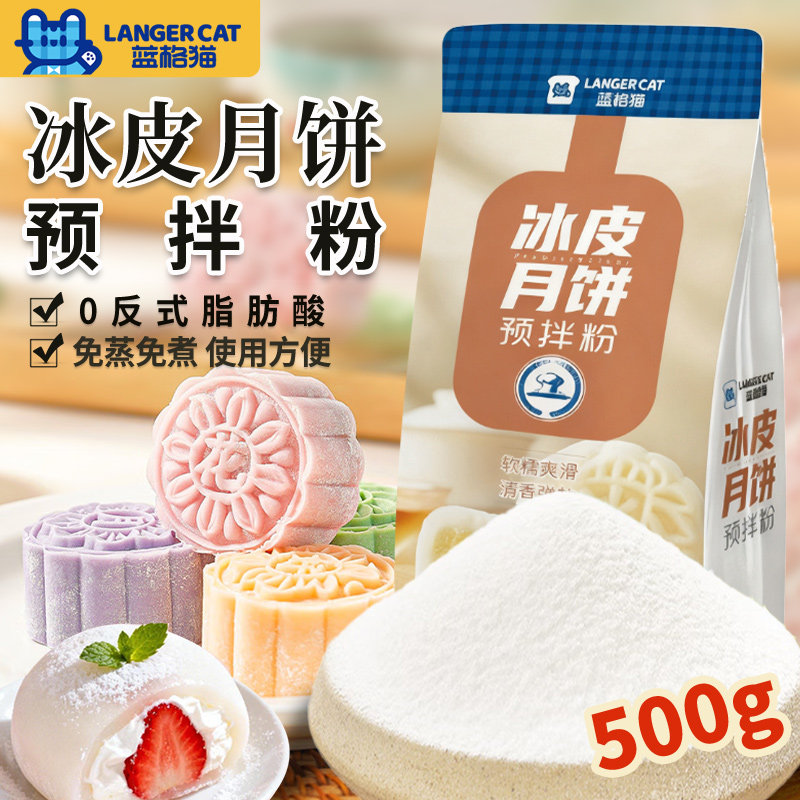免蒸免烤冰皮月饼蓝格猫清甜不腻图片
