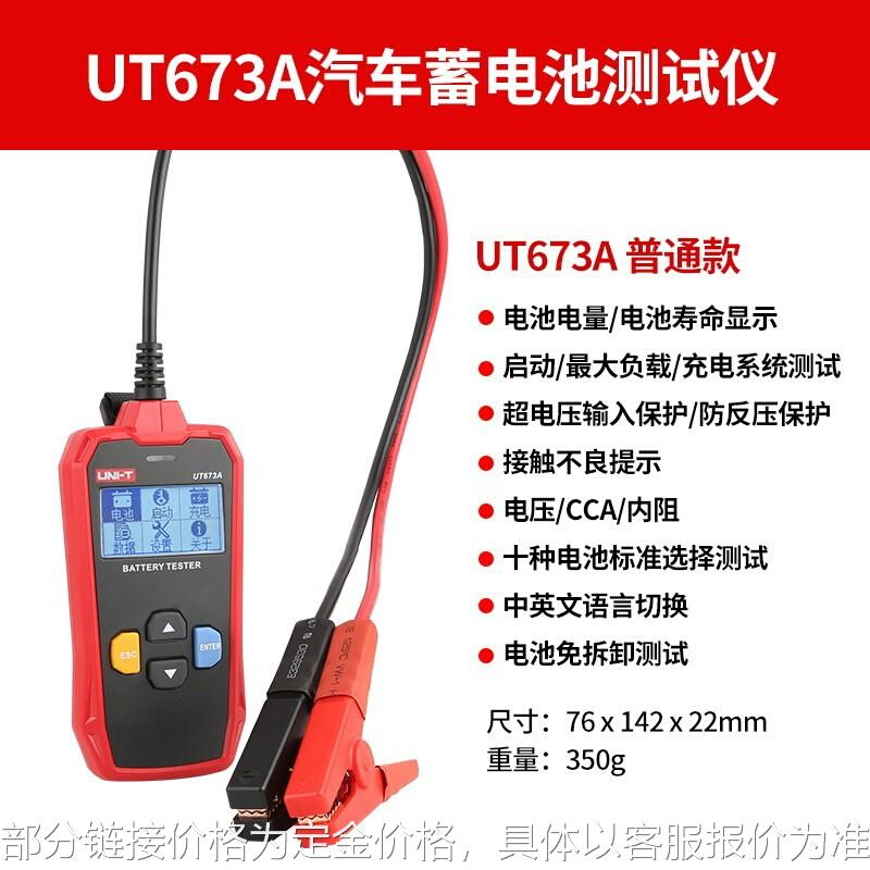 UT673A/UT675A蓄电池测试仪12V/24V汽车电瓶检测仪充电测试