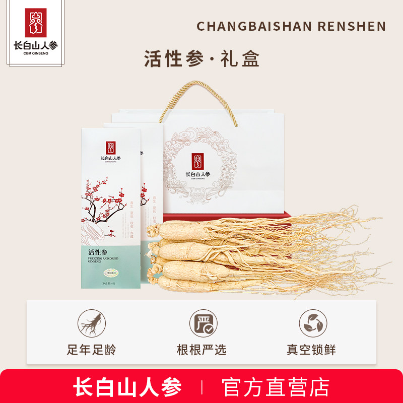 东北吉林长白山人参活性参泡水煲汤泡酒送礼长辈补品节日高档礼盒