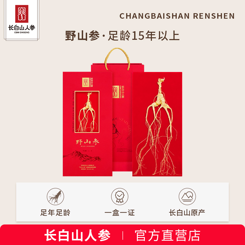 人参约20年野山参礼盒装+送鲜参
