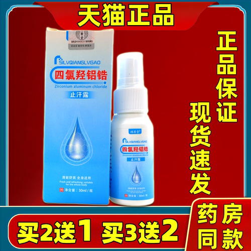 祥医堂四氯羟铝锆止汗露四氯羟铝锆官方旗舰店止汗喷雾剂/30mlL