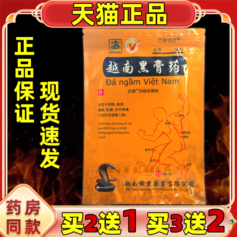 蛇王越南黑膏药百康消痛贴10贴/袋颈椎腰椎肩周膝盖四肢舒缓膏贴