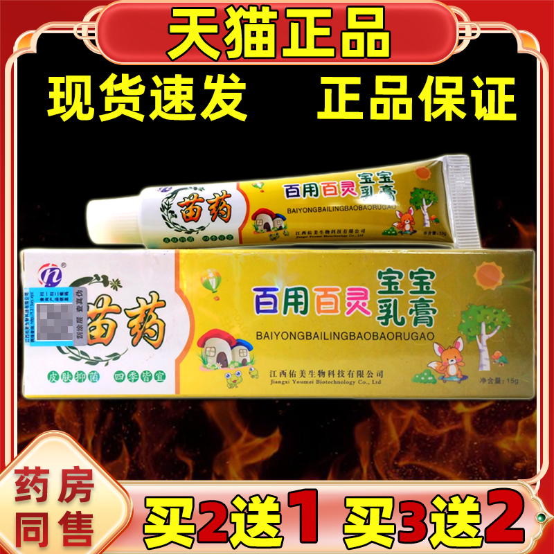 苗药百用百灵宝宝乳膏15g【正品】儿童皮肤不适外用舒缓护理软膏