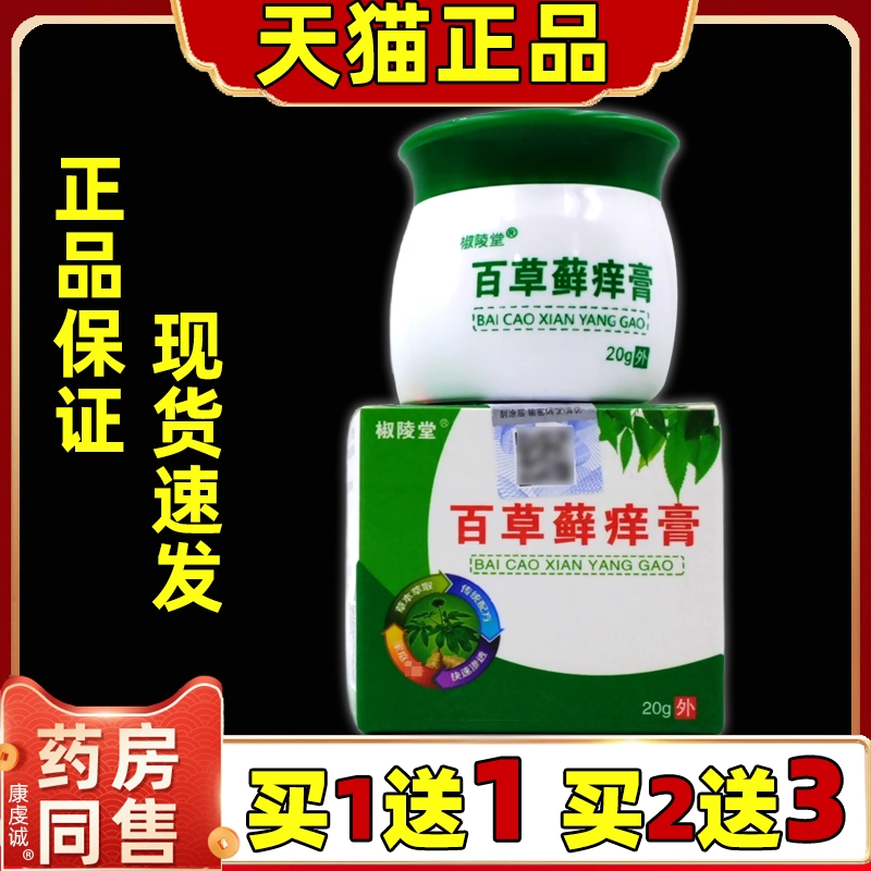 椒陵堂百草藓痒膏20g/瓶【天猫正
