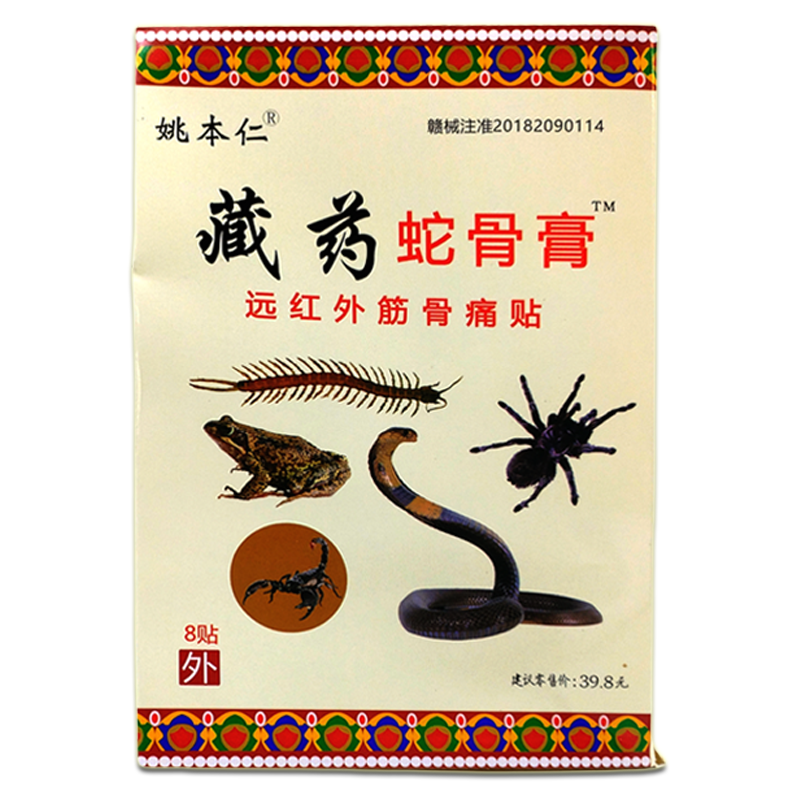 姚本仁藏药蛇骨膏8贴/盒远红外伤颈椎肩周腰椎腿关节四肢膝盖膏贴