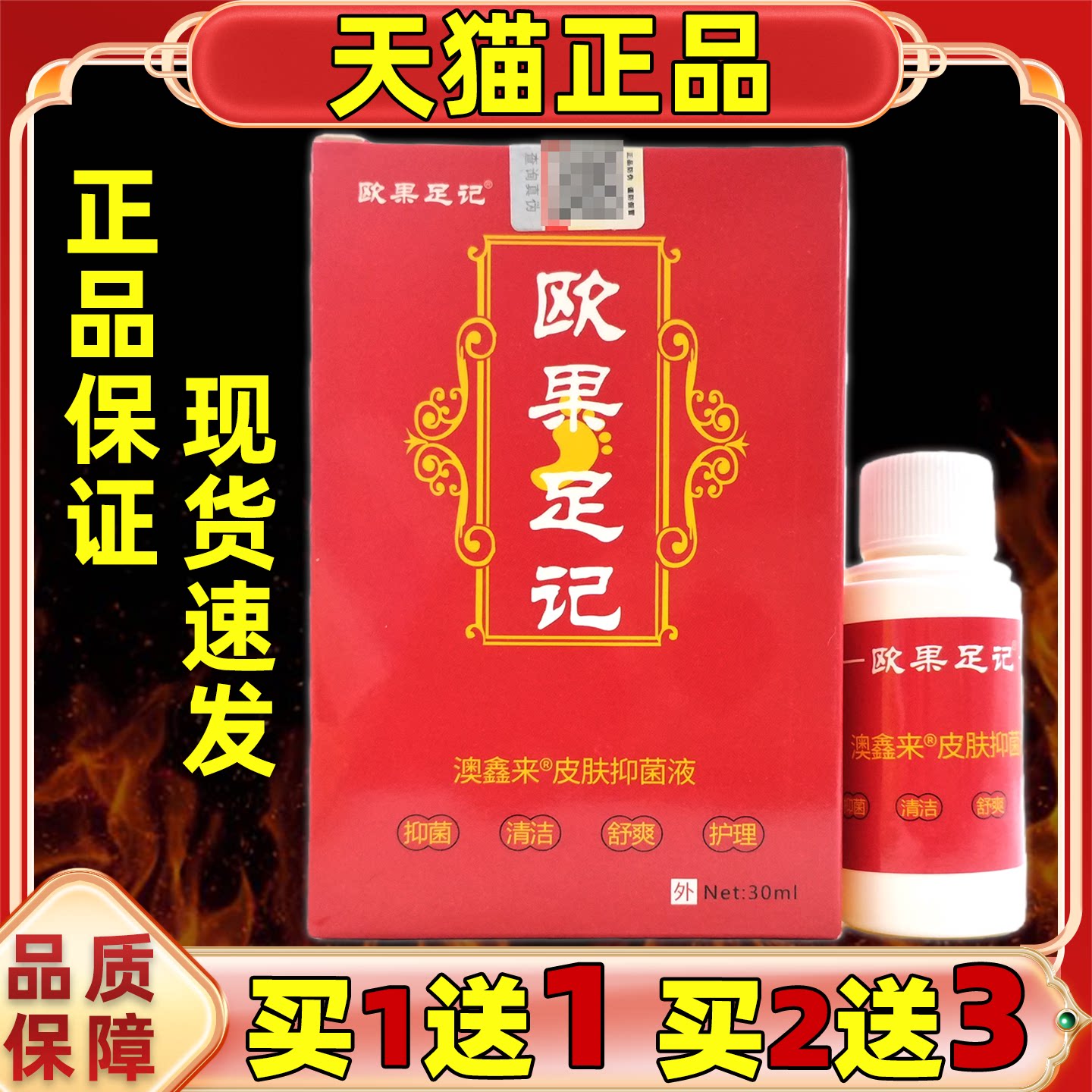 【买1送1】欧果记清爽澳鑫来皮肤抑菌液男女通用型皮肤外用喷剂图片