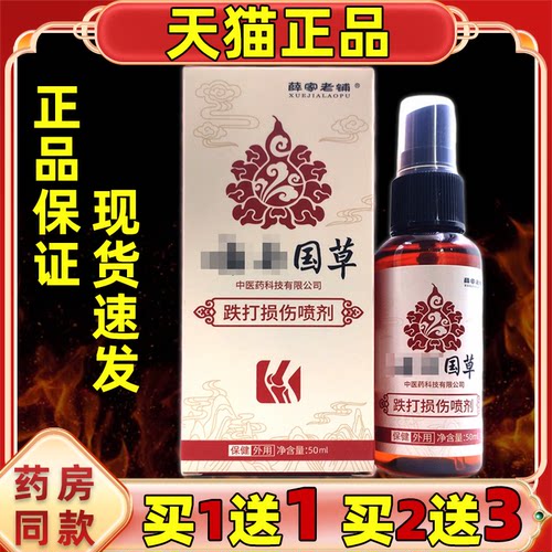 【买1送1】薛家老铺云南国草跌打损伤喷剂手脚肩颈腰腿保健液正品