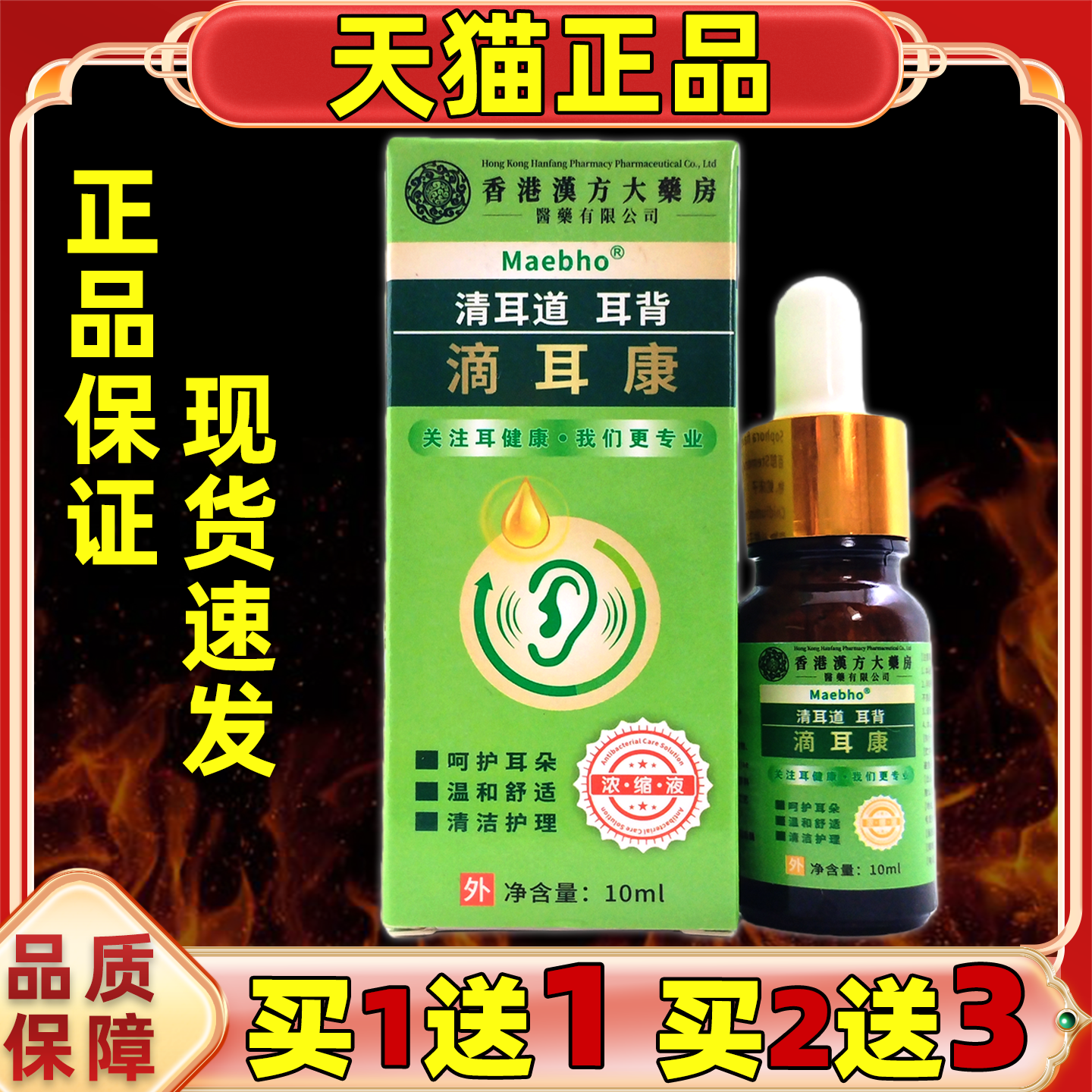 香港汉方大药房滴耳康朵痒外霉菌