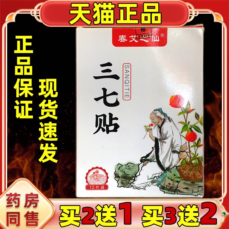 官方正品旗舰店】春艾之仙三七贴膝盖腰椎贴颈椎肩敷贴艾灸艾草贴图片