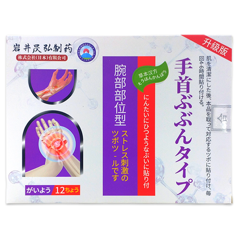 岩井昃弘腕部部位型12贴/盒大拇指手指关节护腕贴手腕不适膏贴