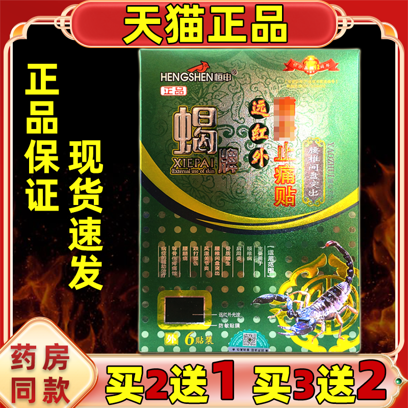 恒申蝎牌远红外消炎止痛贴腰椎间盘突出6贴肩颈关节不适舒缓贴