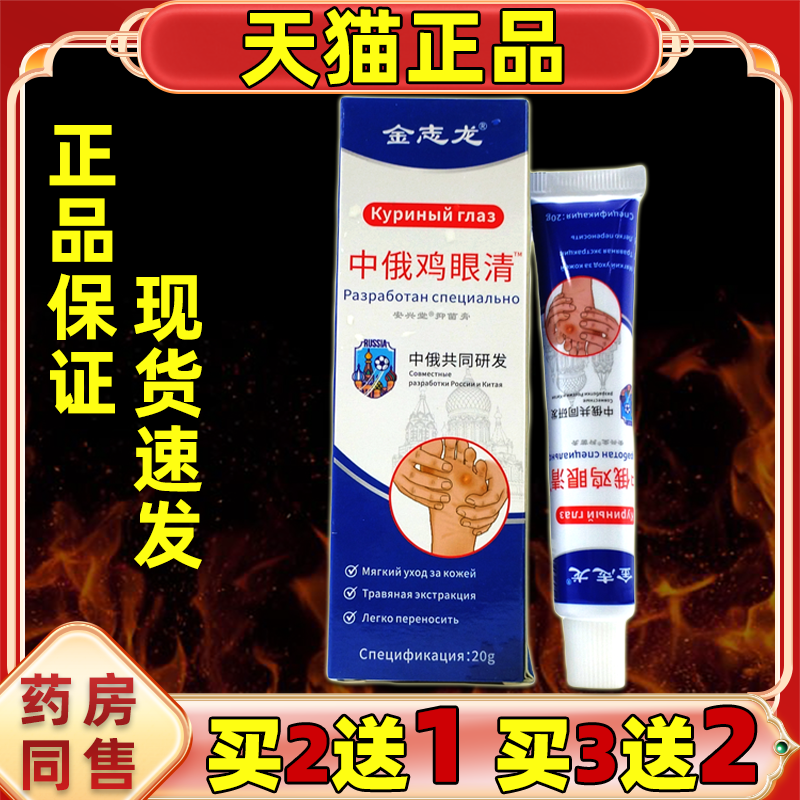 【买2送1 5送5】金志龙中俄鸡眼清20g/盒皮肤外用护理乳软膏