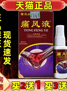 2送1苗三叔痛风液痛风喷30ml