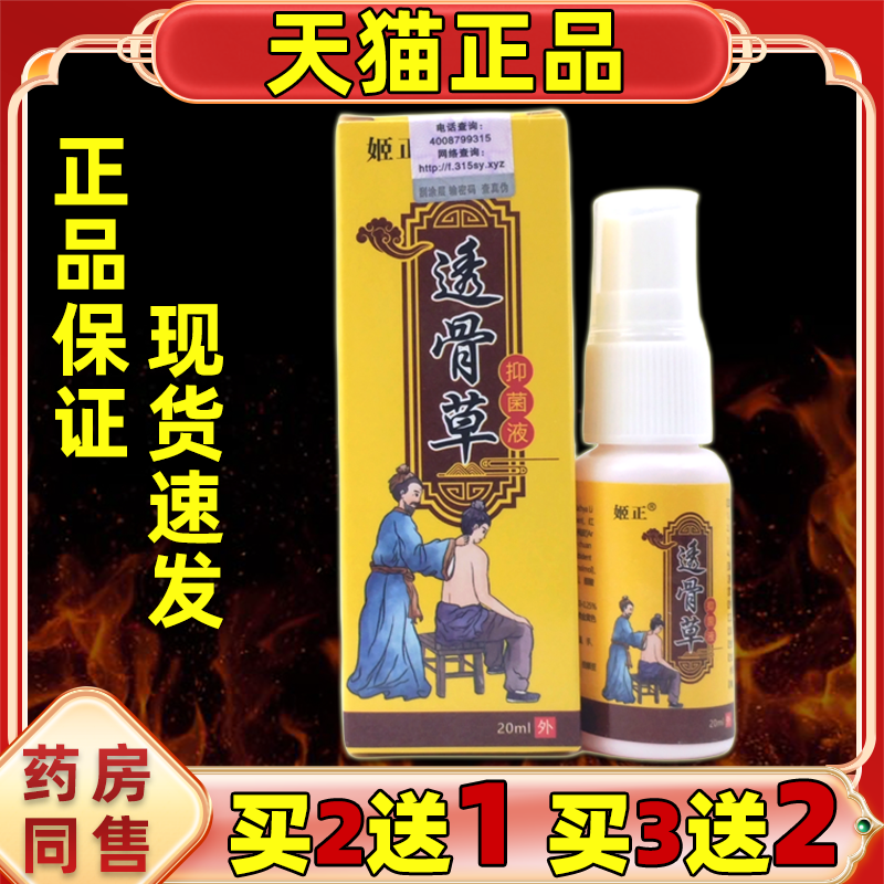 姬正透骨草抑菌液喷剂20ml精油品