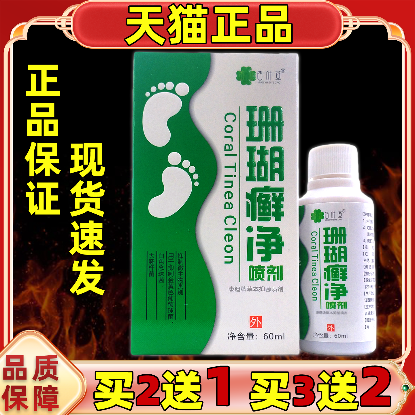 买2送1四叶草 珊瑚净喷剂60ml正品皮肤外用手脚脱皮足部舒缓喷雾