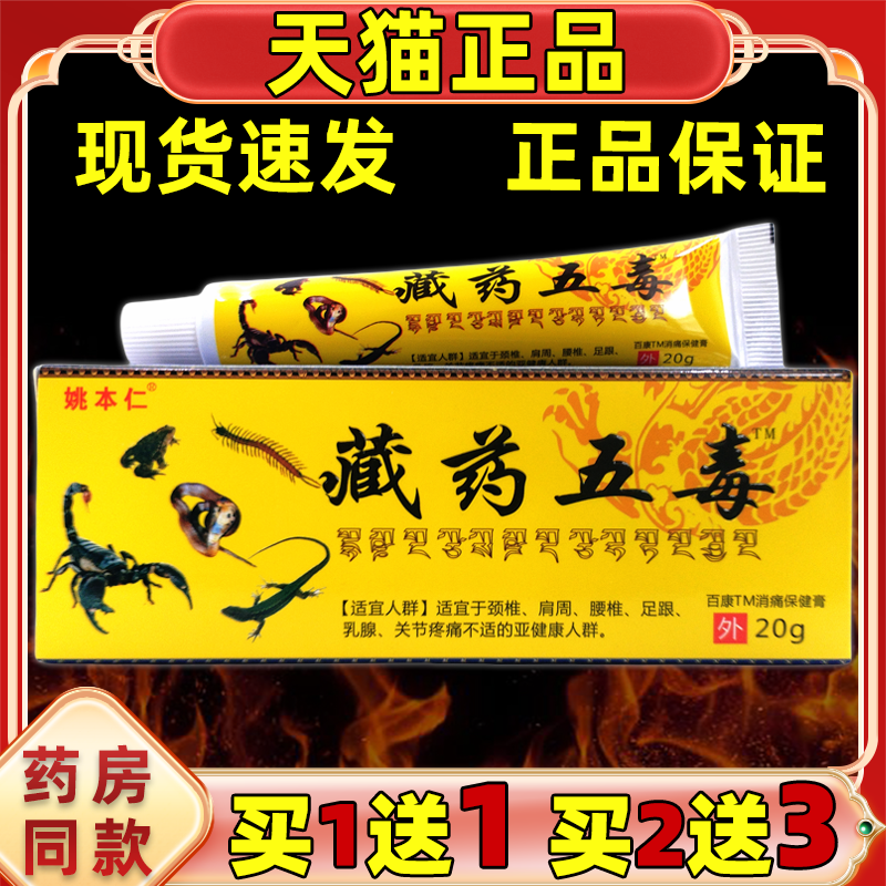 姚本仁药膏藏药官方旗舰店神奇藏王五毒膏正品二合一追风透骨软膏