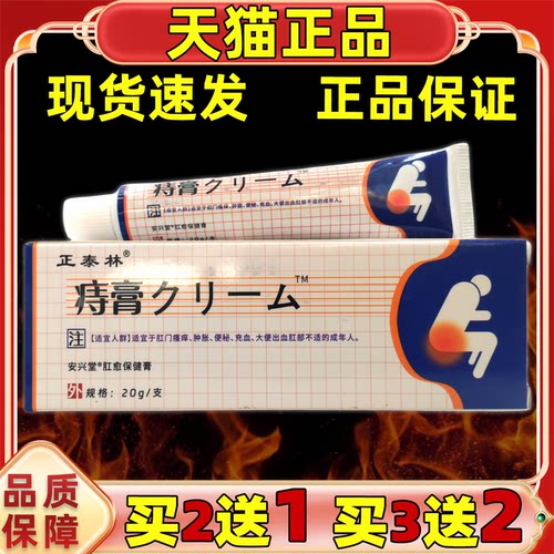 买2送1正品泰林日文痔膏20g