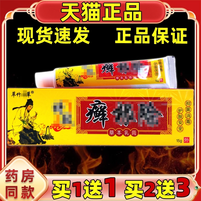 买1送1】萃竹奇草癣根除草本乳膏15g/支男女皮肤不适外用舒缓软膏