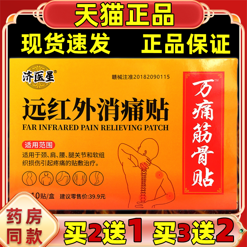 【买2送1买5送5】正品济医星远红外消痛贴万痛筋骨贴10贴装/盒