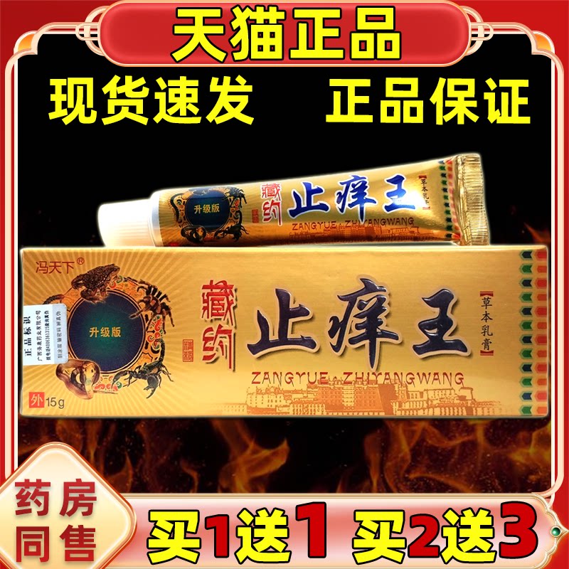 冯天下藏药止痒王草本乳膏【天猫正品】男女外用皮肤不适抑菌软膏图片