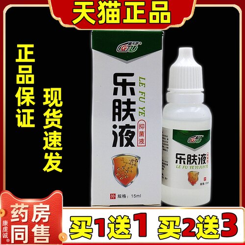 买1发2】乐肤液原正品抑菌夫鹤叔