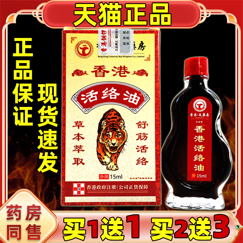香港大药房舒筋活络油25ml腰椎颈