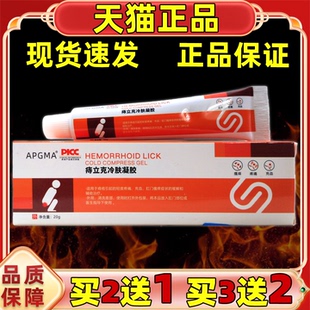 买2送1APGMA痔立克冷肤凝胶20g/支【天猫正品】皮肤不适保健乳膏