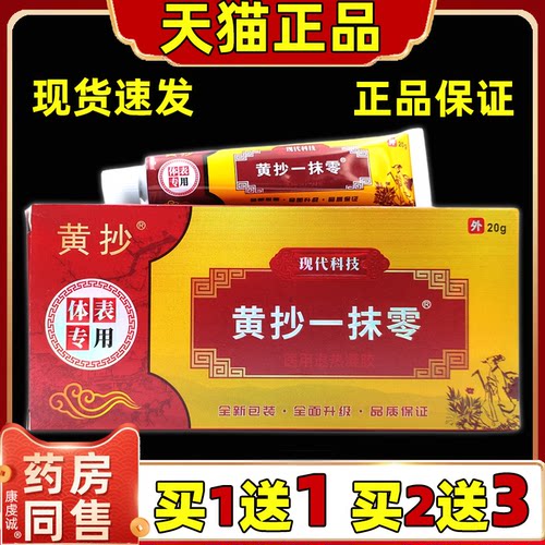 黄抄一抹灵零正品官方旗舰店皮肤外用软膏一抹零草本抑菌乳膏包邮