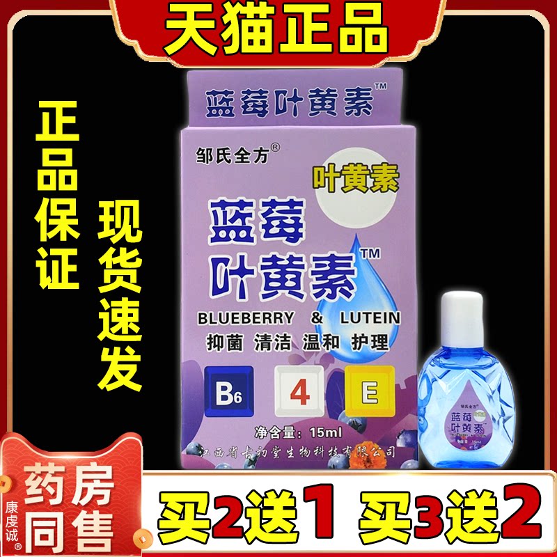 邹氏全方蓝莓叶黄素护眼液15ml抑菌润眼手机党学生族眼睛干不适液