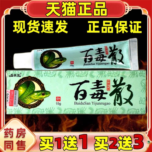 天猫正品】益草芙百毒散抑菌乳膏15g【买5送5】欢夫皮肤草本软膏