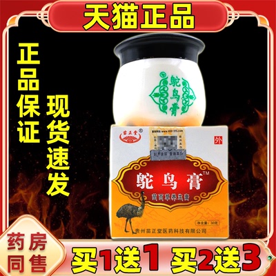 【买1送1】苗正堂鸵鸟膏苗百草养生膏原装贵州金松鸵鸟膏正品外用
