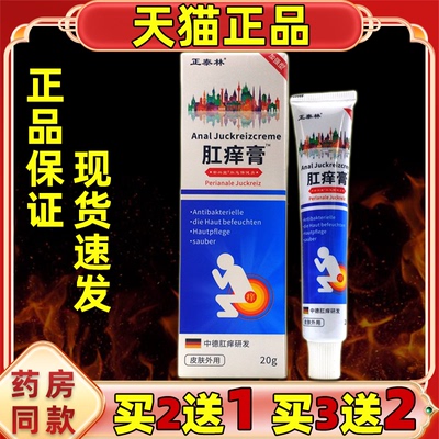 【正品买2送1】正泰林肛痒膏保健乳膏20g/支外用草本护理舒缓软膏