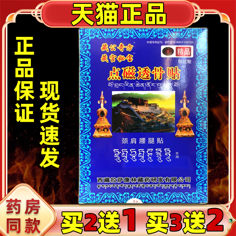 【买2送1】藏宫秘宝点磁透骨贴远