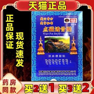 【买2送1】藏宫奇方点磁透骨贴腰椎贴肩周痛颈椎病贴膏