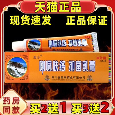 喇嘛肤络膏【买2送1买3送3】正品喇嘛肤洛蜀东喇嘛肤络抑菌乳膏