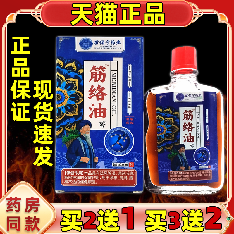 【天猫正品】苗佑宁药业筋络油38ml肩周颈椎腰椎膝盖四肢外用按摩