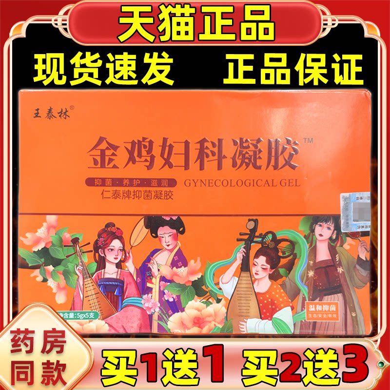 【买1送1】王泰林金鸡妇科凝胶女性私处清洁中屹牌草本抑菌凝胶