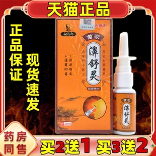 【正品】祖药郎苗家濞舒灵抑菌喷剂20ml/瓶 鼻舒灵草本鼻通喷剂