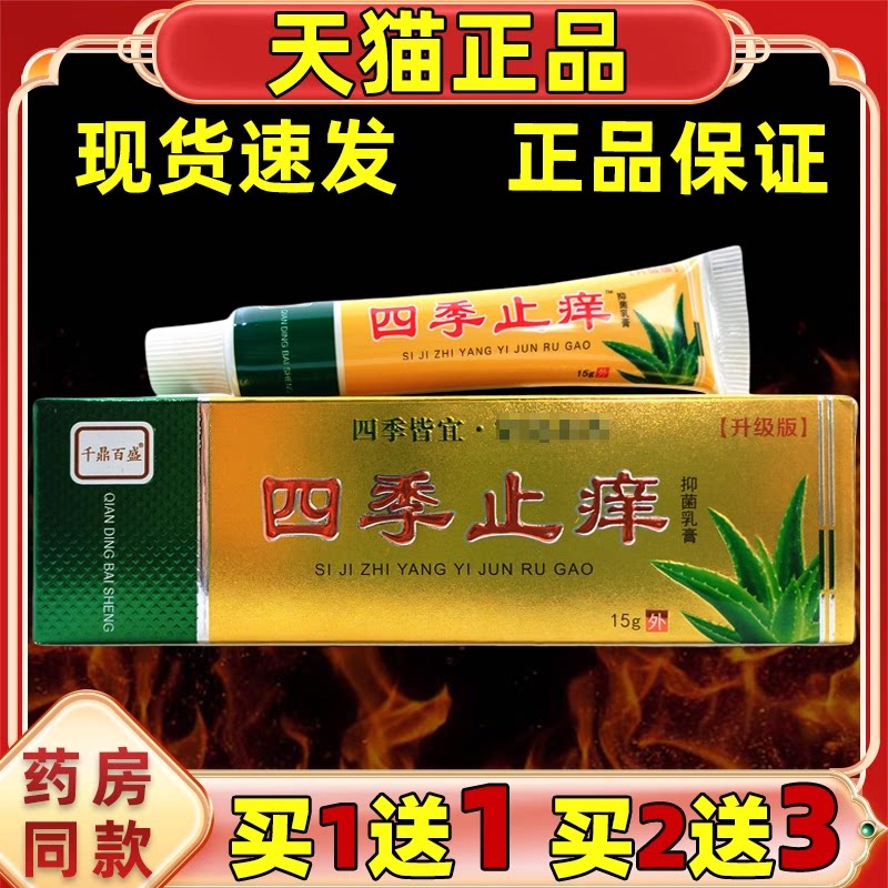 千鼎百盛四季止痒抑菌乳膏15g/支图片
