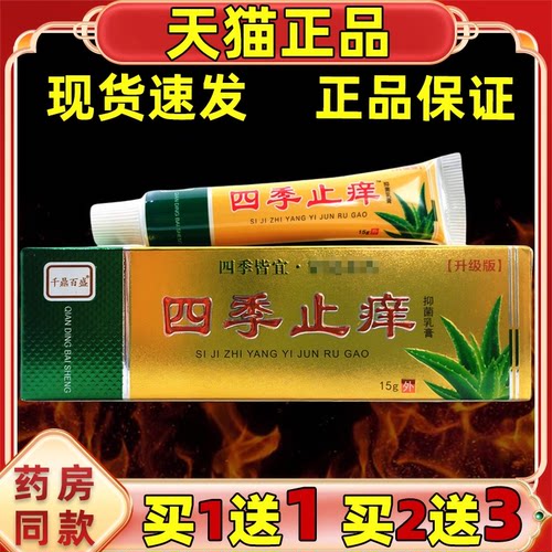 千鼎百盛四季止痒抑菌乳膏15g/支